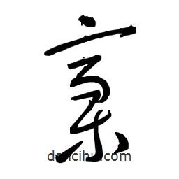 佚名寫的草書稿