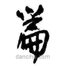 王鐸寫的草書篇