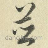 王澍寫的草書并