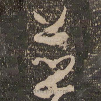 孙过庭写的草书并