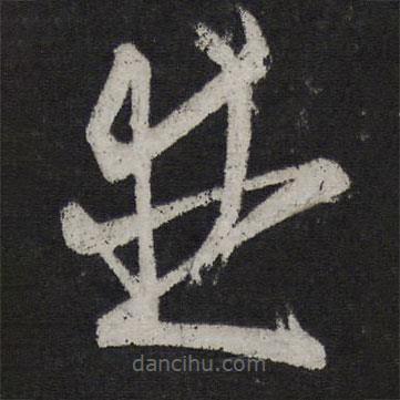 王慈写的草书并