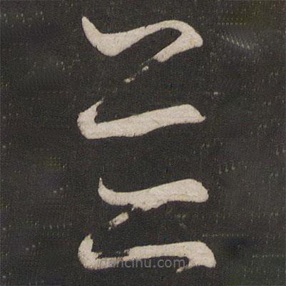 王慈写的草书并