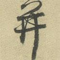 朱熹寫的草書并