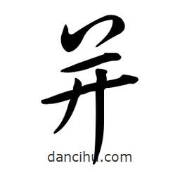 黃彰任寫的草書并