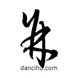 佚名寫的草書并