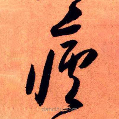 王鐸寫的草書瘧