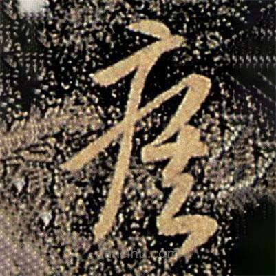 王廙寫的草書瘧