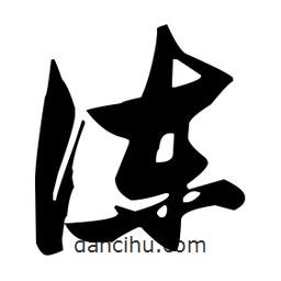 張瑞圖寫的草書凍