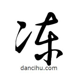 黃彰任寫的草書凍