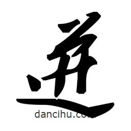 毛澤東寫的草書迸