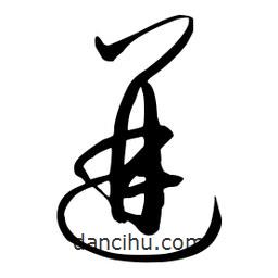流江寫的草書迸
