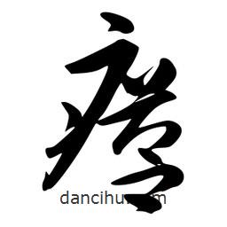 李洤寫的草書瘩