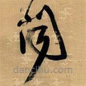 王铎写的草书闻