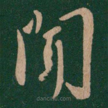 褚遂良寫的草書聞