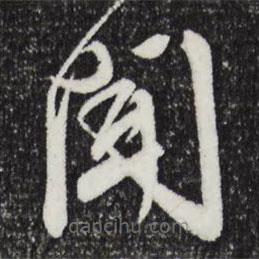 文征明写的草书闻