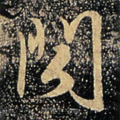 謝萬寫的草書聞
