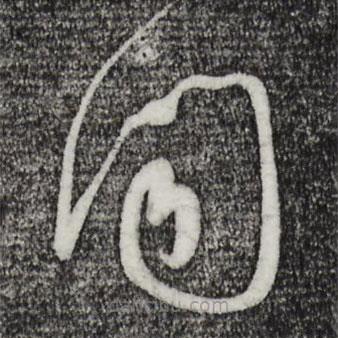 蔡襄写的草书闻