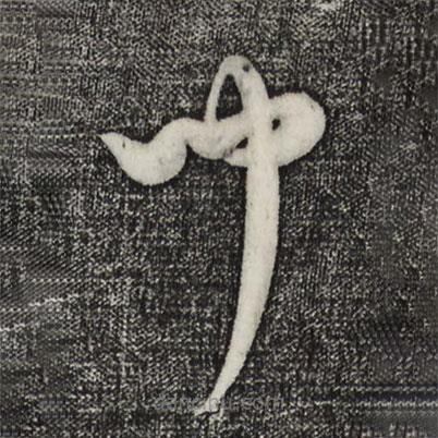 康里巎巎寫(xiě)的草書(shū)聞