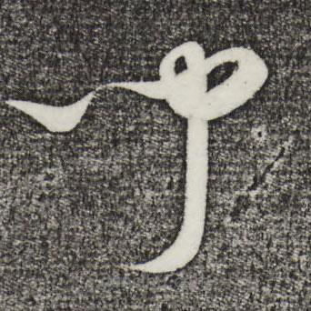 饒介寫(xiě)的草書(shū)聞