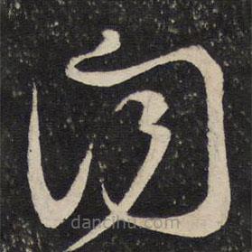 薛绍彭写的草书闻