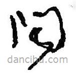 何绍基写的草书闻