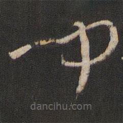 孫過庭寫的草書聞