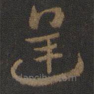 索靖寫的草書逆