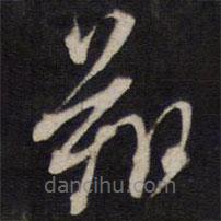 人帖寫(xiě)的草書(shū)朔