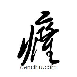 毛體寫的草書癃