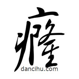 黄彰任写的草书癃