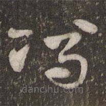 杜杲寫的草書馮