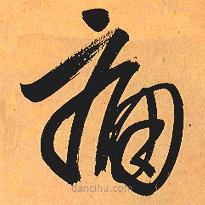 王铎写的草书痛