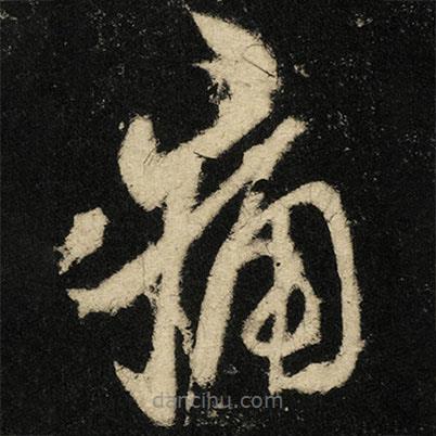 張旭寫的草書痛