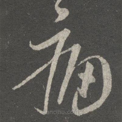 王献之写的草书痛