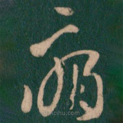 王敦寫的草書痛