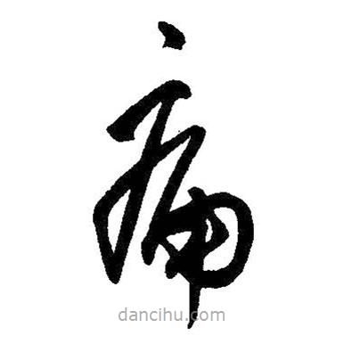 王铎写的草书痛