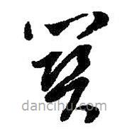 朱耷写的草书关