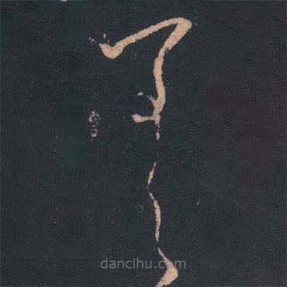 王羲之寫(xiě)的草書(shū)差