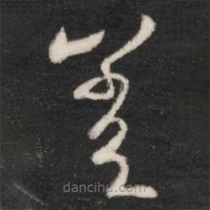 王羲之写的草书差