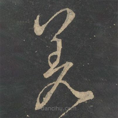 王獻(xiàn)之寫(xiě)的草書(shū)差