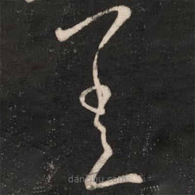 郗愔寫的草書差