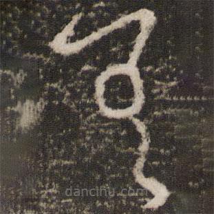 王羲之写的草书差