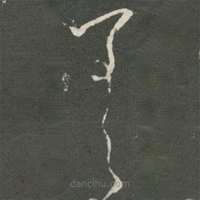 王羲之寫(xiě)的草書(shū)差