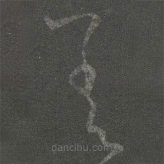 王羲之写的草书差