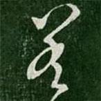 王曇寫的草書差