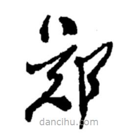 鄭板橋?qū)懙牟輹?  border=0></div><p>鄭板橋?qū)懙牟輹?br>出自:鄭板橋書法字典</p></div><div   id=