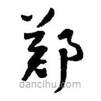 王鐸寫的草書鄭