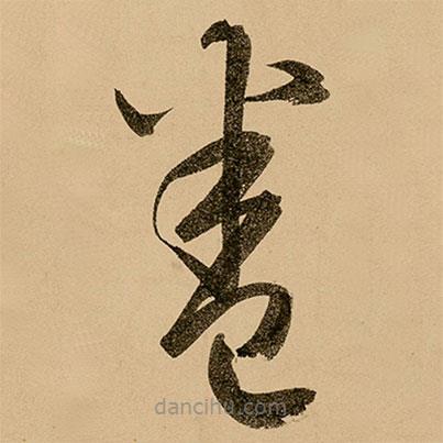 鮮于樞寫的草書(shū)卷