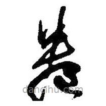 王鐸寫的草書卷