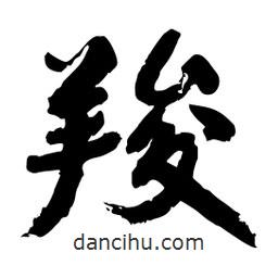 邢源高寫的草書羧